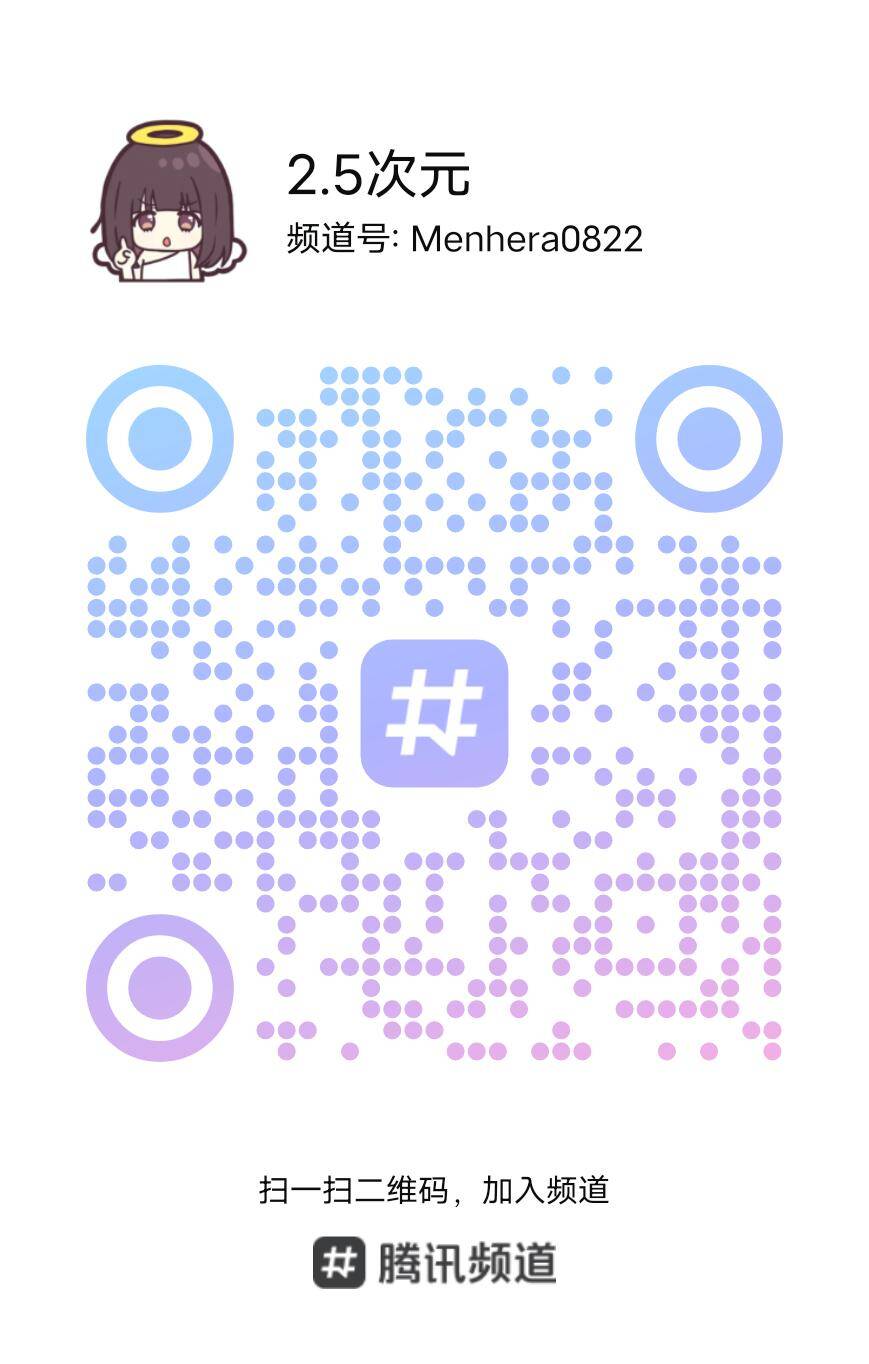 胡桃的QQ频道二维码，请打开QQ加入频道，频道号是：Menhera0822