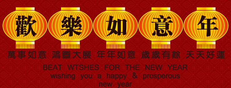 欢乐如意年；万事如意 宏图大展 年年如意 岁岁有余 天台年好运；BEST WISHED FOR THE NEW YEAR；wishing you a happy & prosperous new year